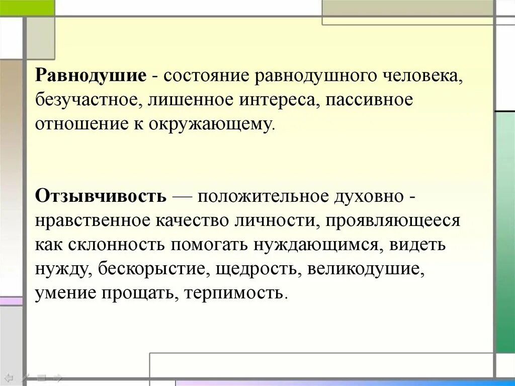 Почему быть равнодушным. Равнодушие. Равнодушие это определение. Равнодушие это определение своими словами. Причины равнодушия.