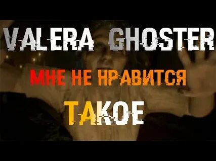 Валера гостер стоит ли сбегать от маньяка