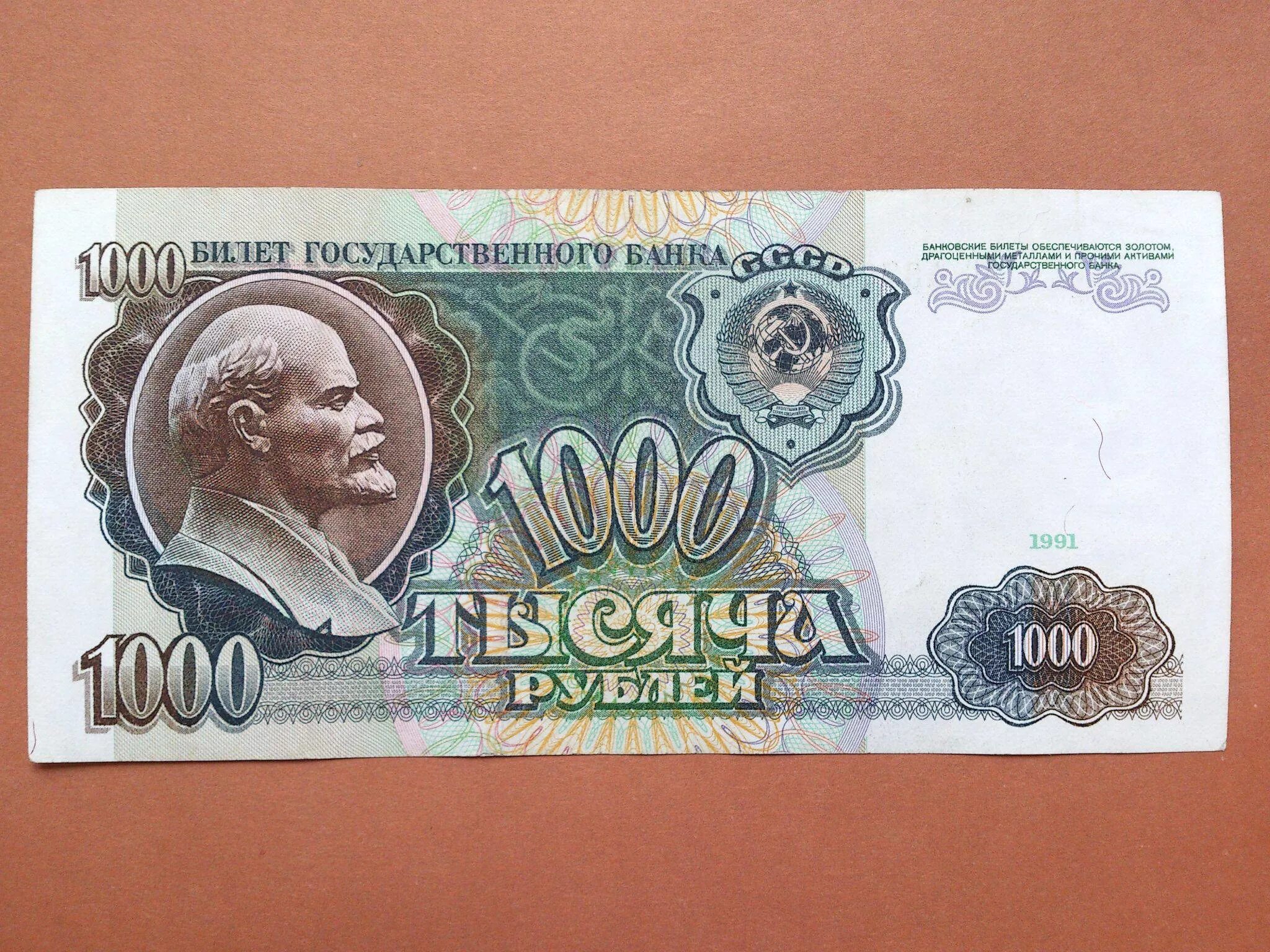 Купюра 1000 рублей СССР. 1000 Рублей 1991 года. 1000 Рублей с Лениным 1991. 1000 Рублей Россия 1992. Купюры с лениным