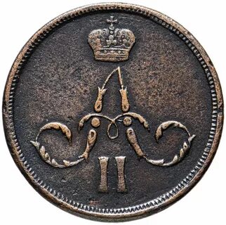 Копейка 1861 год