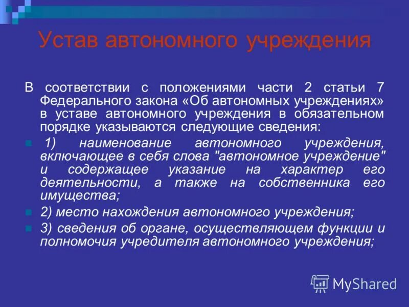 Закон об автономных учреждениях. Устав автономии. Автономные слова. Нижеуказанная информация.