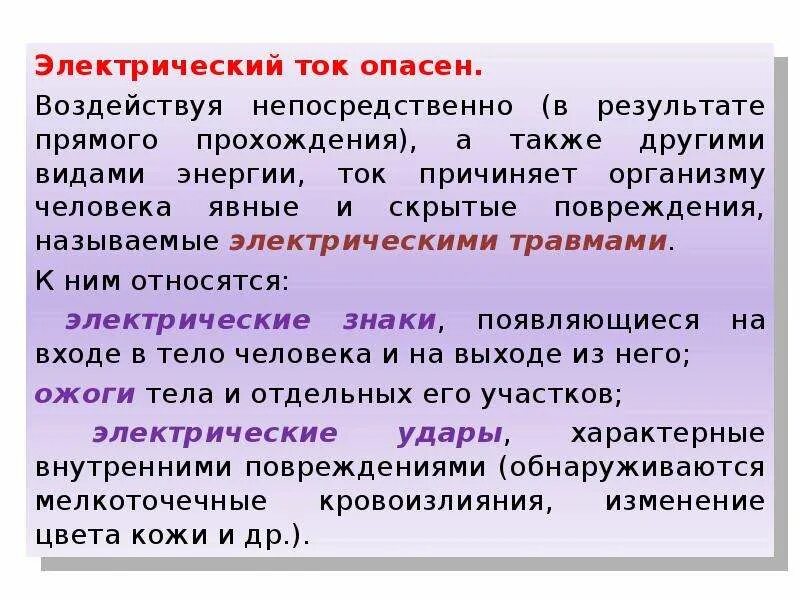 Электрический ток опасен для жизни. Чем опасен электрический ток. Опасность электрического тока. Чем опасен ток для человека. Опасность Эл тока для человека.