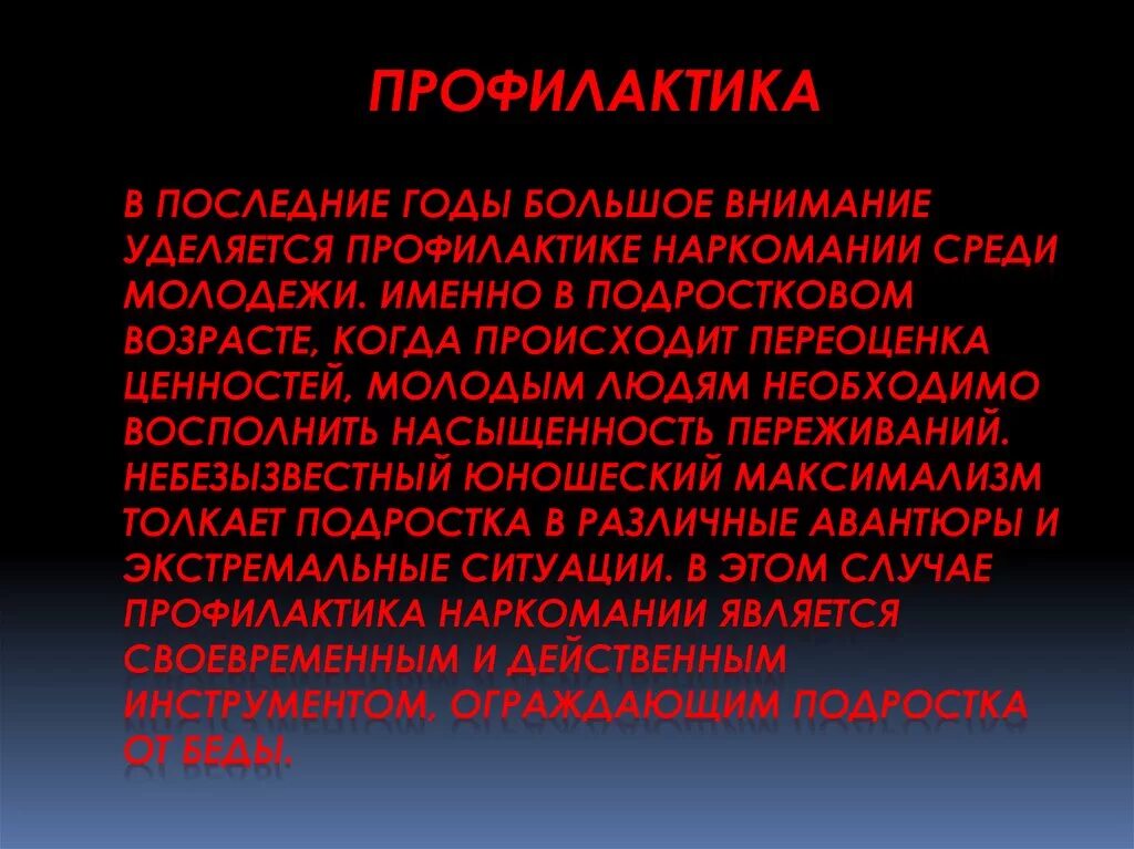 Организация профилактики наркомании. " Предупреждения наркомании среди молодежи". Актуальность наркомании среди подростков. Наркомания профилаклика среди молодёжи.