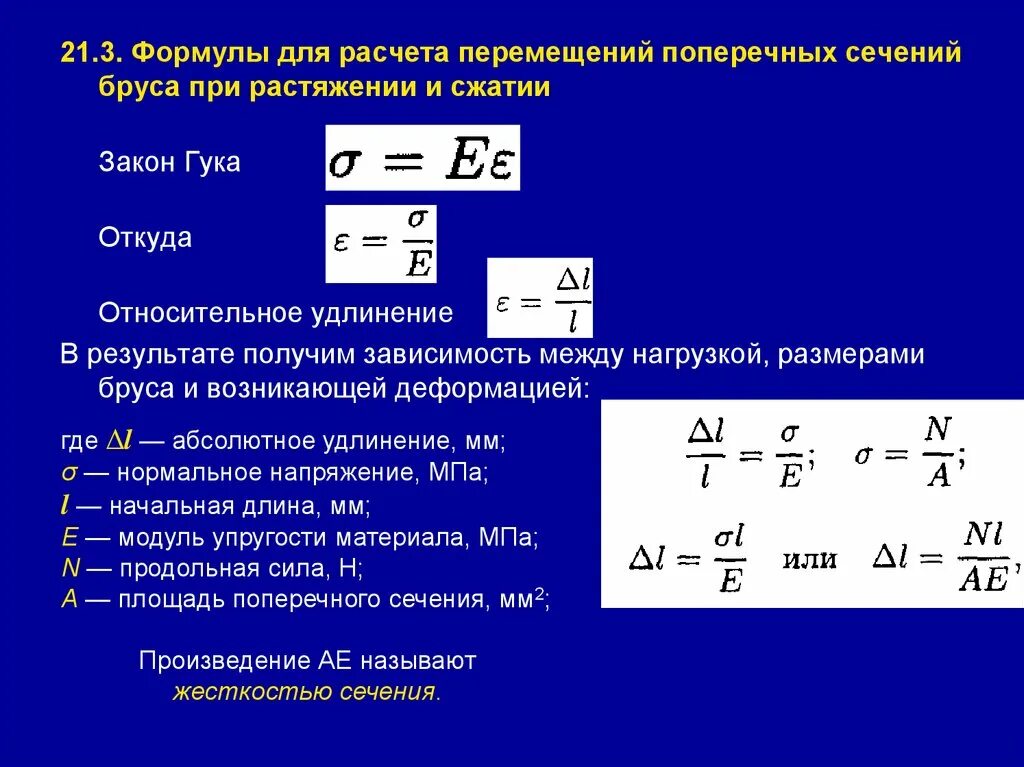 По какой формуле вычисляется нагрузка. Жесткость сечения при растяжении формула. Относительная поперечная деформация определяется по формуле. Относительная деформация растяжения. Относительная поперечная деформация формула.