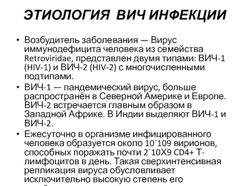 Этиология ВИЧ инфекции. Этиология и патогенез ВИЧ инфекции. Тип возбудителя иммунодефицита человека. Этиопатогенез ВИЧ инфекции.