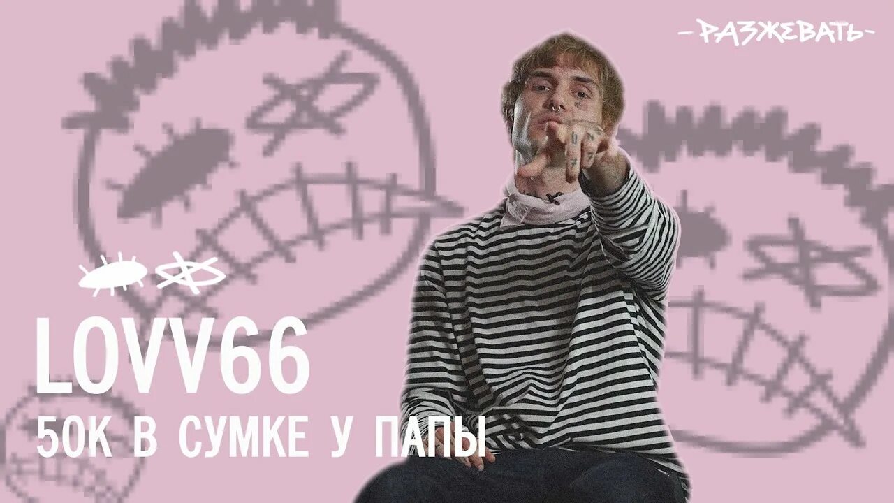 Лов 66 певец. Lovv66 50к. Lovv66 50к в сумке у папы. Ловв66 репер. Концерт lovv66 спб