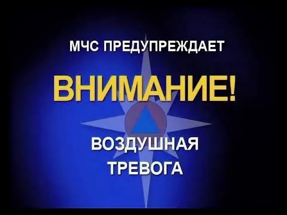 Воздушная тревога 46 курская обл. Оповещение воздушная тревога. Воздушная тревога 46 курская обл. Сирена воздушной тревоги. Внимание воздушная тревога.