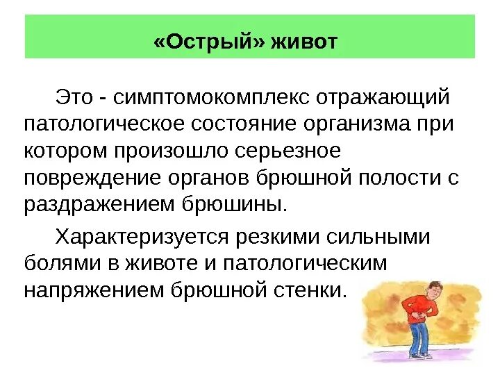 При остром животе необходимо. Острый живот. Острый живот лечение. Симптомокомплекс острого живота. Лечение острова живота.