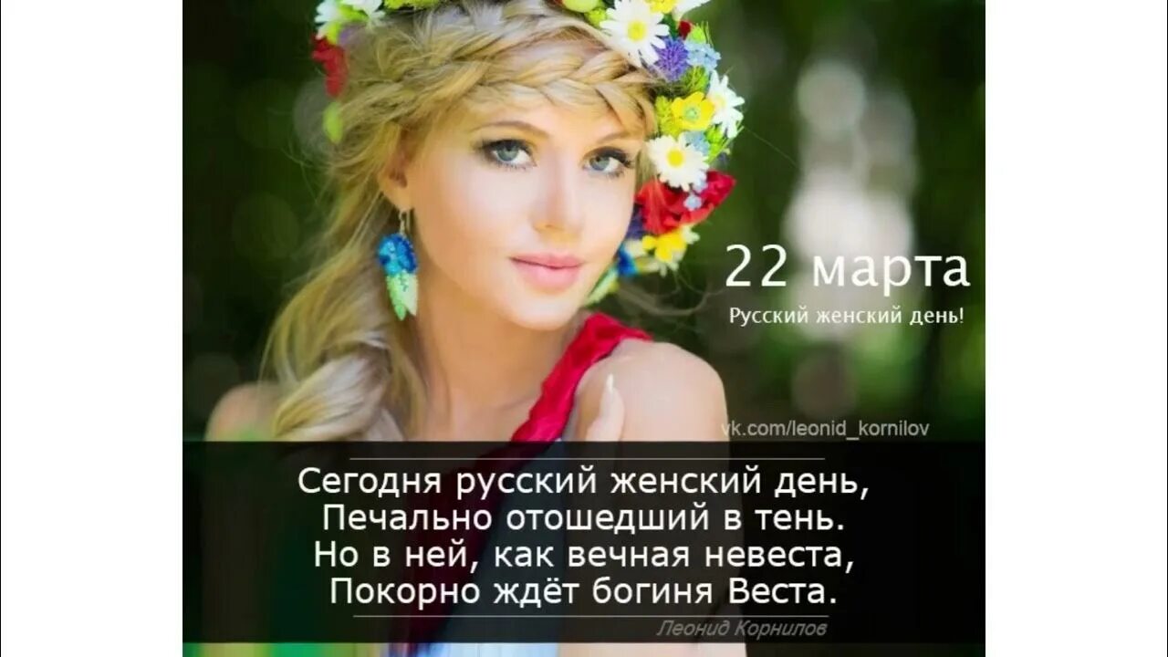 Славянский женский день 22