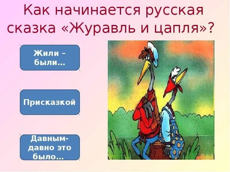 Сказка журавль и цапля 5 класс. Журавль и цапля. журавль и цапля презентация. сказка о животных журавль и цапля.