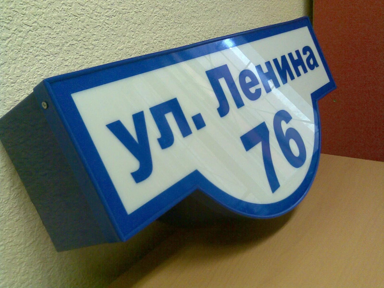 Сделать на улице табличку