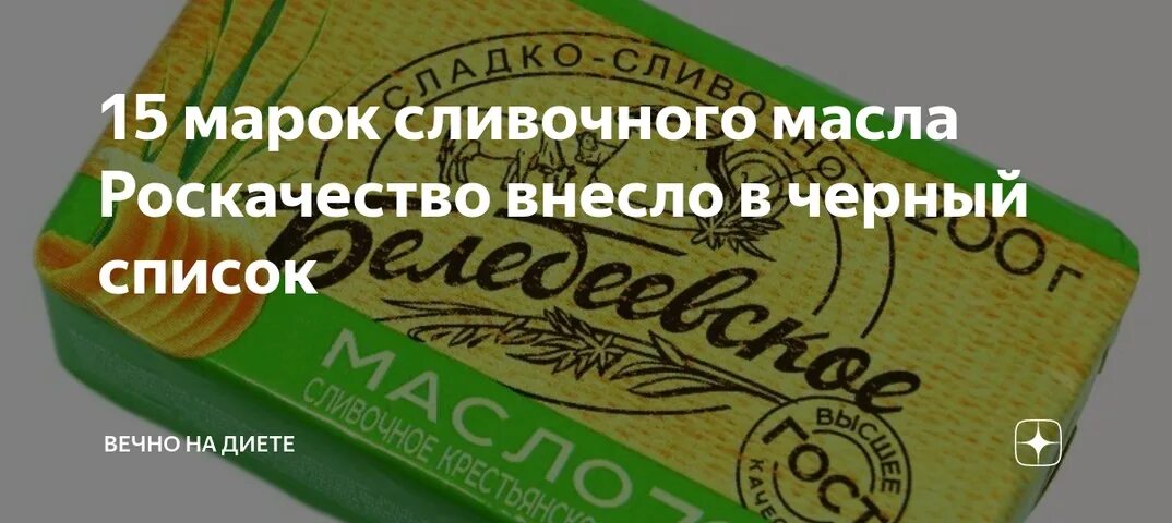 Масло сливочное бренды. Сливочное масло марки. Черный список сливочного масла. Фальсификаты сливочного масла черный список.