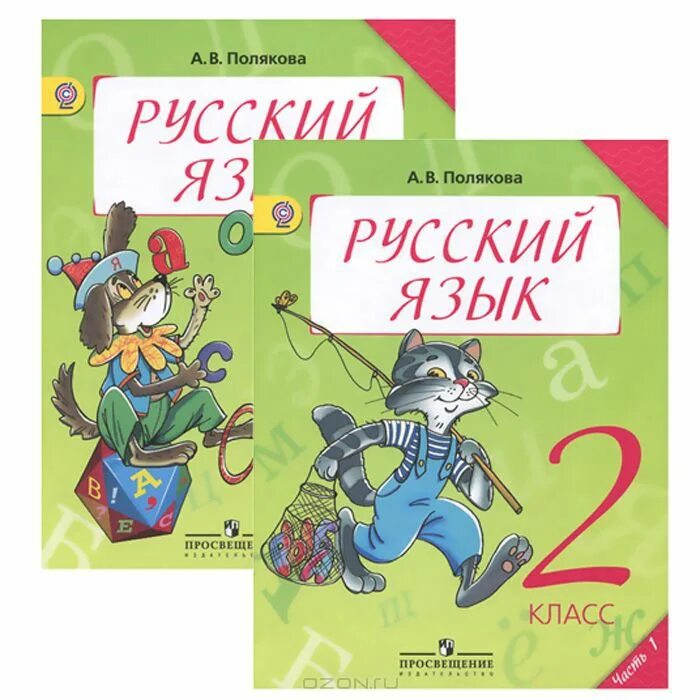 Полякова русский язык. Учебник по русскому языку 2 класс. Полякова русский язык 2 класс. Русский язык Полякова 1 класс. Русский язык четвертый б часть вторая