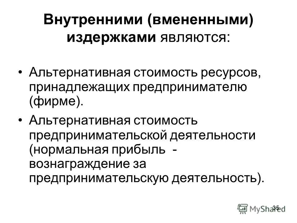 вмененная издержка. альтернативные (вмененные) расходы. вмененные затраты это. альтернативные (вмененные) расходы.