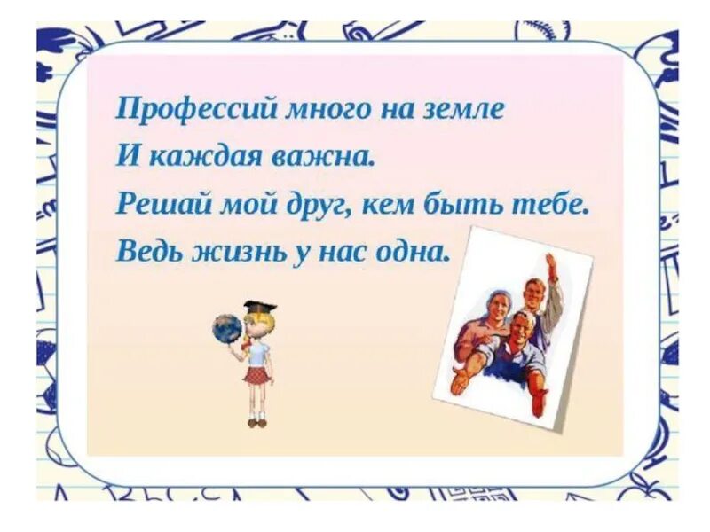 Стихотворение кем быть вопросы. Стихи о выборе профессии для детей. Классный час профессии 3 класс. Классный час кем быть. Классный час о профессиях в начальной школе.