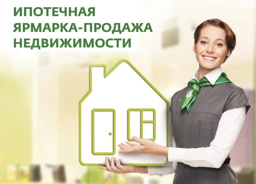 Ипотечный продавать сбербанк