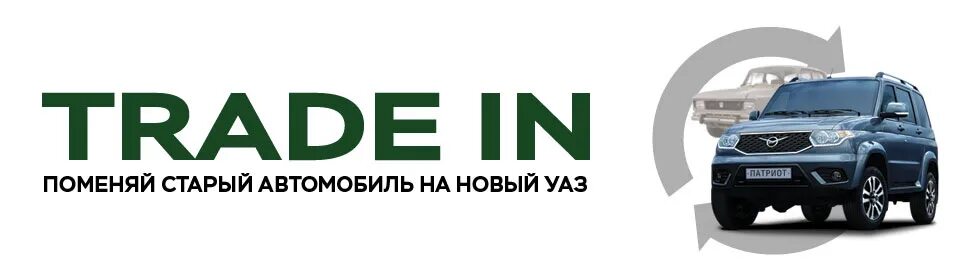 УАЗ ТРЕЙД ин. Trade in. ТРЕЙД ин + кредит. Как поменять старый автомобиль на новый в автосалоне. Уаз новый уренгой