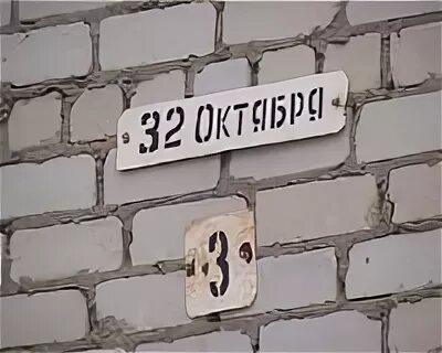 32 октября