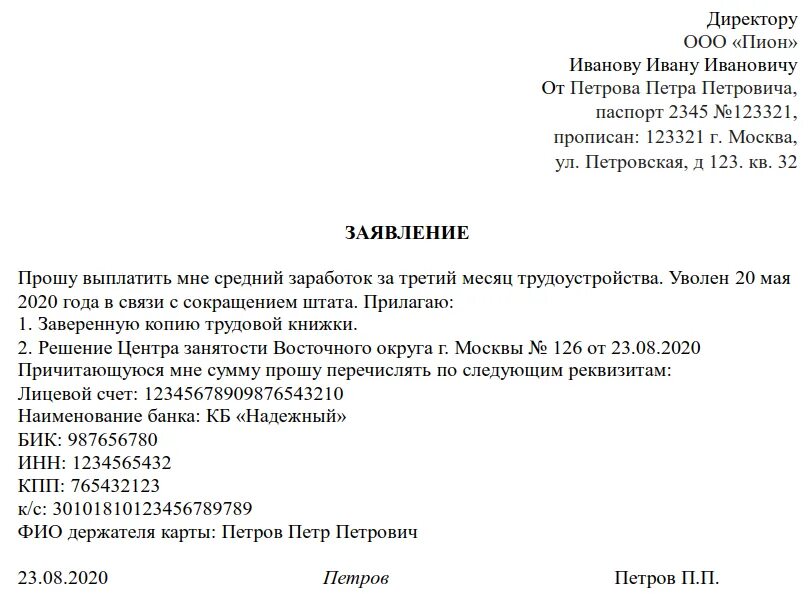 Заявление на выплату пособия за 3 месяц после сокращения. Заявление о выплате пособия по сокращению за 3 месяц. Образец заявления на 3 выходное пособие при сокращении. Заявление о выплате пособия за второй месяц после сокращения образец.