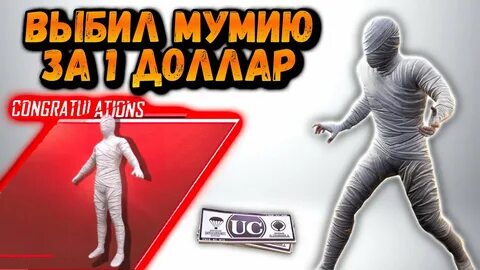 Как получить мумию