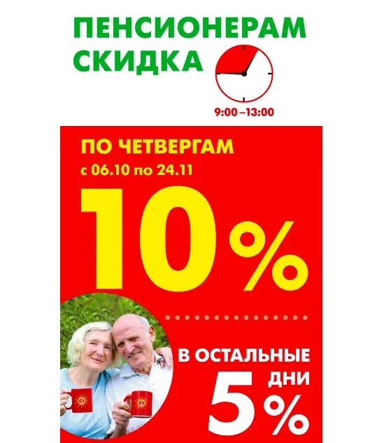 Скидки пенсионерам москвы. Скидка пенсионерам. Скидка пенсионерам в Пятерочке. Пятерочка скидка пенсионерам 10. Скидки порядок пенсионерам.