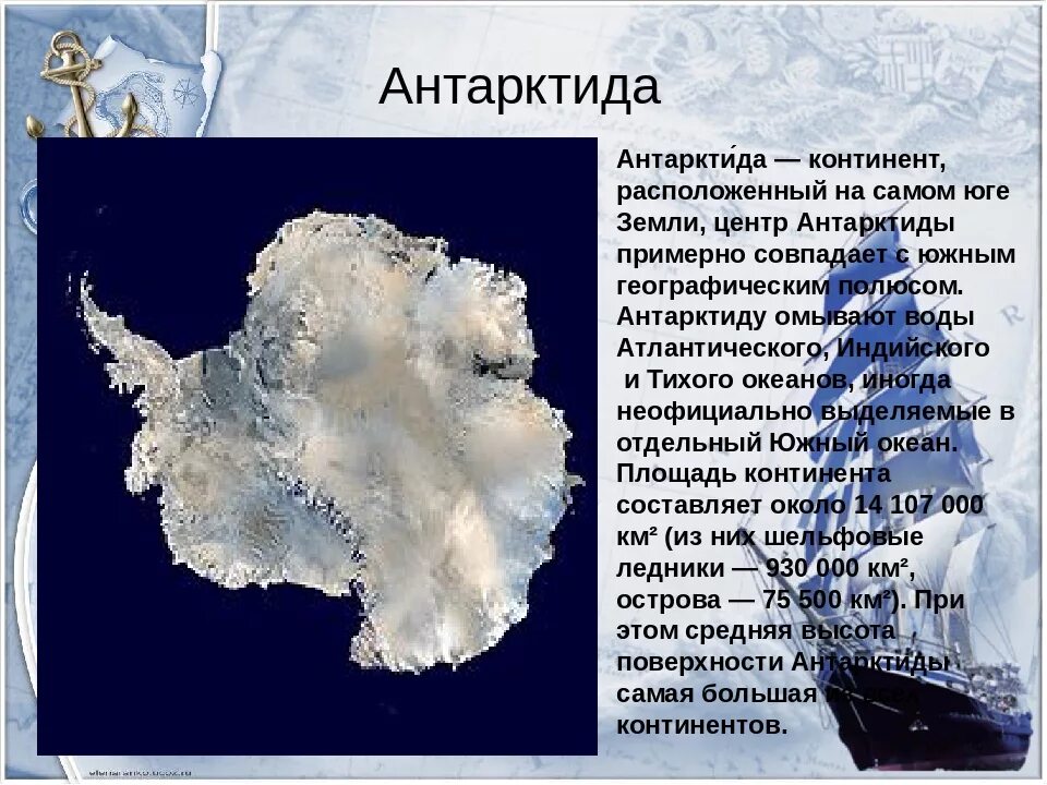 2 антарктическая. Антарктида Континент расположенный на самом юге земли. Антарктида материк сведения. Сообщение о Антарктиде. Антарктида описание.