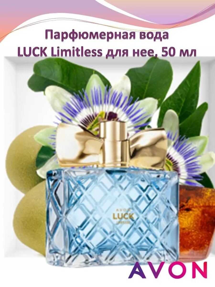 Аромат красоты. .Парфюмерная вода Avon luck Limitless,50мл..