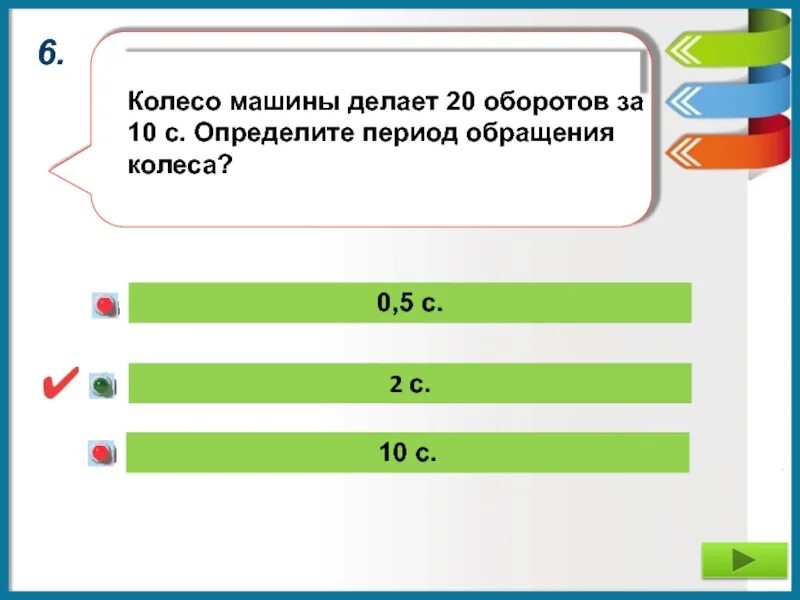 Период обращения колеса. 20 Оборотов за 10 секунд.