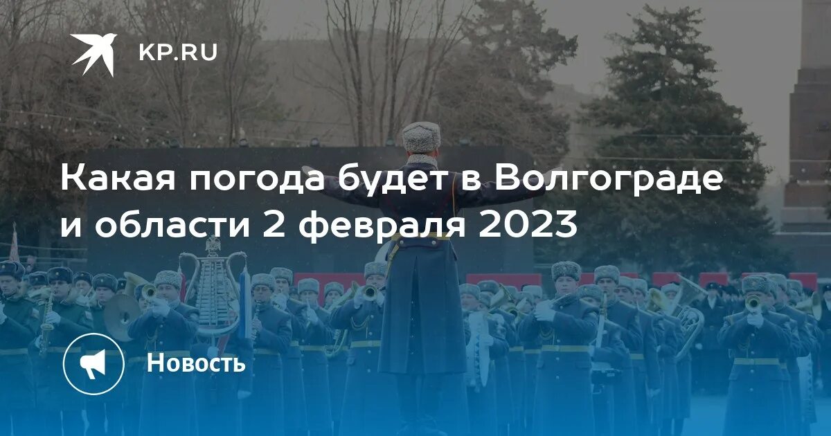 Погода в волгограде в мае 2024. Волгоград 2 февраля 2023. Волгоград февраль 2023. Волгоград в феврале. Волгоград 2.02.2023.