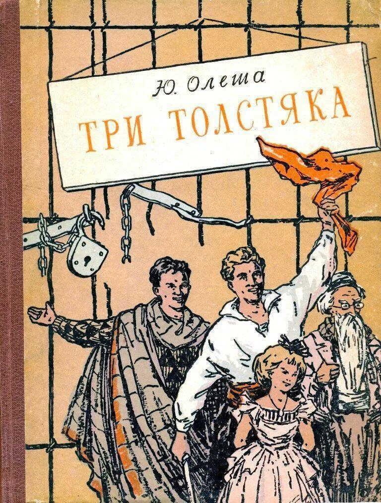 Ю три. Олеша Юрий Карлович "три толстяка". Олеша три толстяка. Книга 3 толстяка Юрий Олеша. Олеша три толстяка книга.