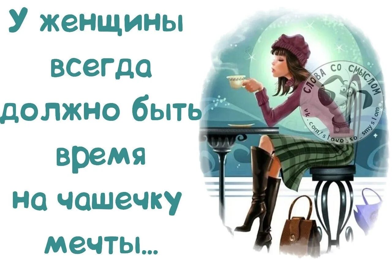 Хотя бы 5 минут. У женщины всегда должно быть. У женщины всегда должно быть время на чашечку мечты. У женщины должно быть время. Пчть минут на чашечку песты.