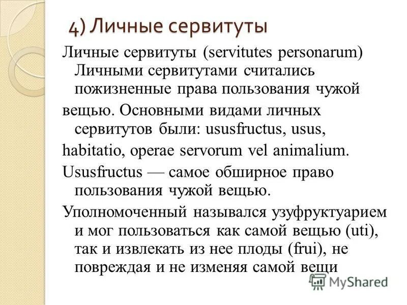 личные сервитуты