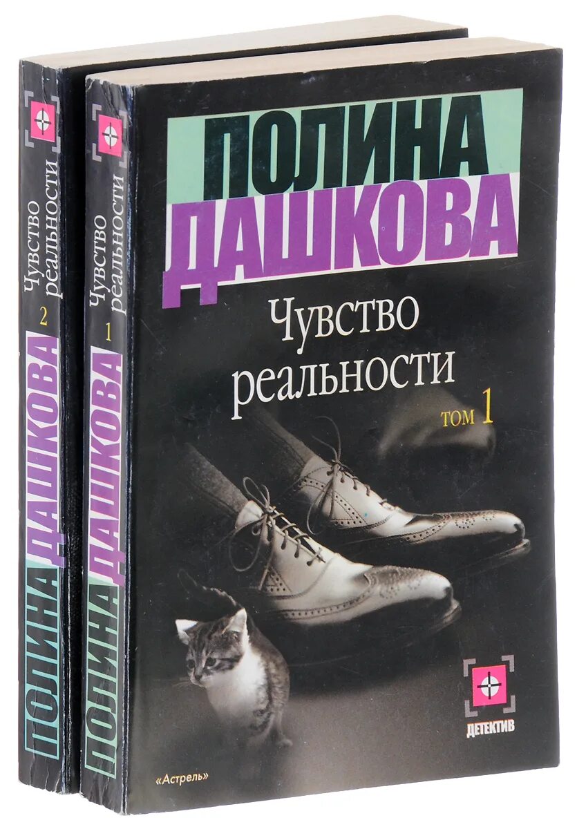 Книги про чувства. Книга чувство реальности. Дашкова книги.