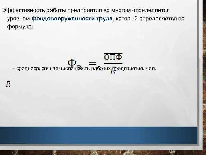 Фондовооруженность тыс руб. Фондовооруженность труда определяется. Фондовооруженность формула. Уровень фондовооруженности труда формула. Фондовооруженность предприятия.