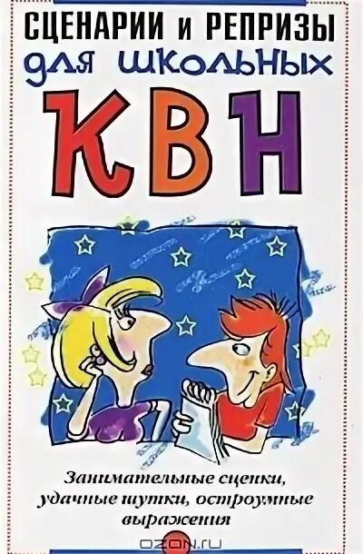 Сценарии и репризы для школьных КВН. Книга КВН. Шутки про школу на КВН. Шутки для школьного КВН