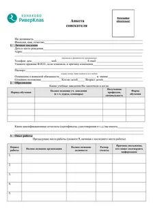 Анкета для приема на работу бланк