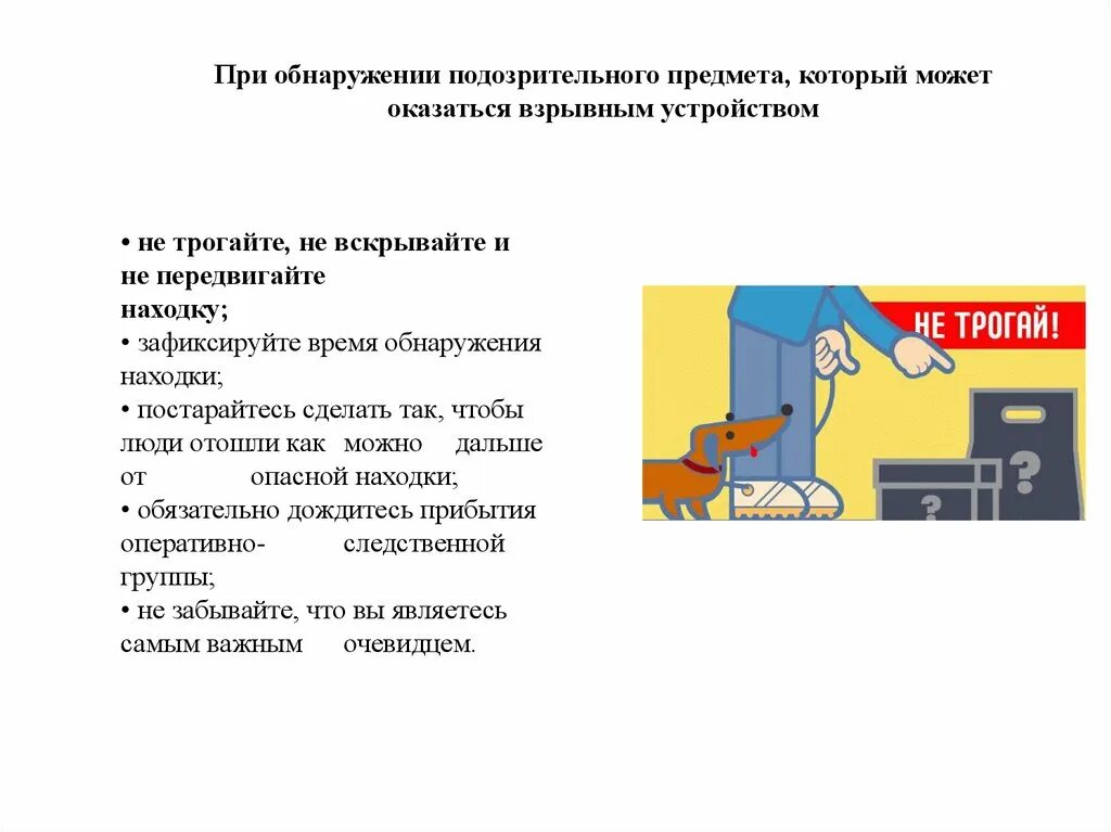 Действия персонала при обнаружении подозрительного предмета. Действия при обнаружении подозрительных предметов. Памятка действия при обнаружении подозрительных предметов. Памятка при обнаружении подозрительного предмета. При обнаружении подозрительных предметов в автобусе.