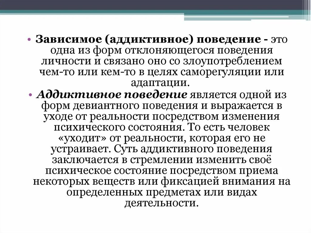 Аддиктивное (Зависимое) поведение. Аддиктивное поведение это Зависимое поведение. Аддиктивные формы поведения. Виды девиантного поведения Зависимое.