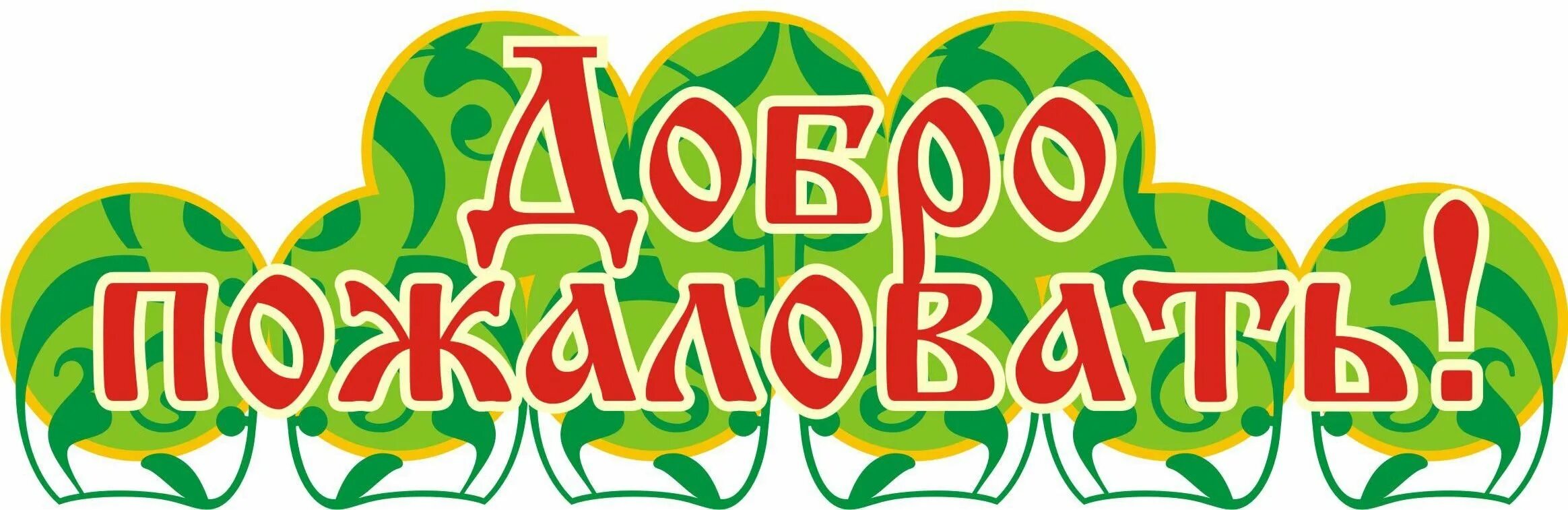 Добро пожаловать в сказку. Надпись добро пожаловать. Ярмарка надпись. Вывеска ярмарка в детском саду