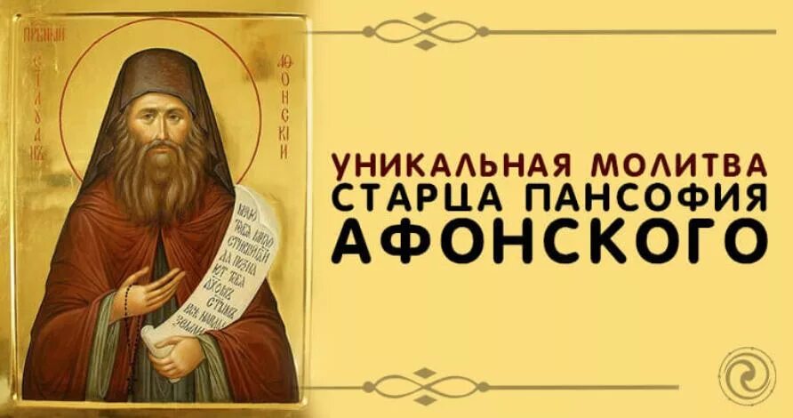 Молитва задержания старца пансофия. Молитва задержания. Молитва Пансофия Афонского. Молитвы задержания из сборника молитв старца Пансофия Афонского. Старец Пансофий Афонский.