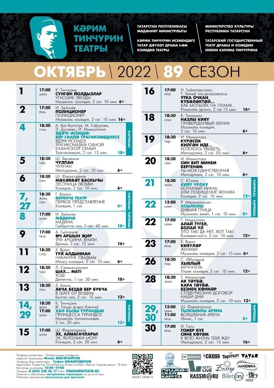 Тинчурин театры афиша 2024. Театр Тинчурина Казань. Театр Тинчурина афиша. Репертуар театра Тинчурина.