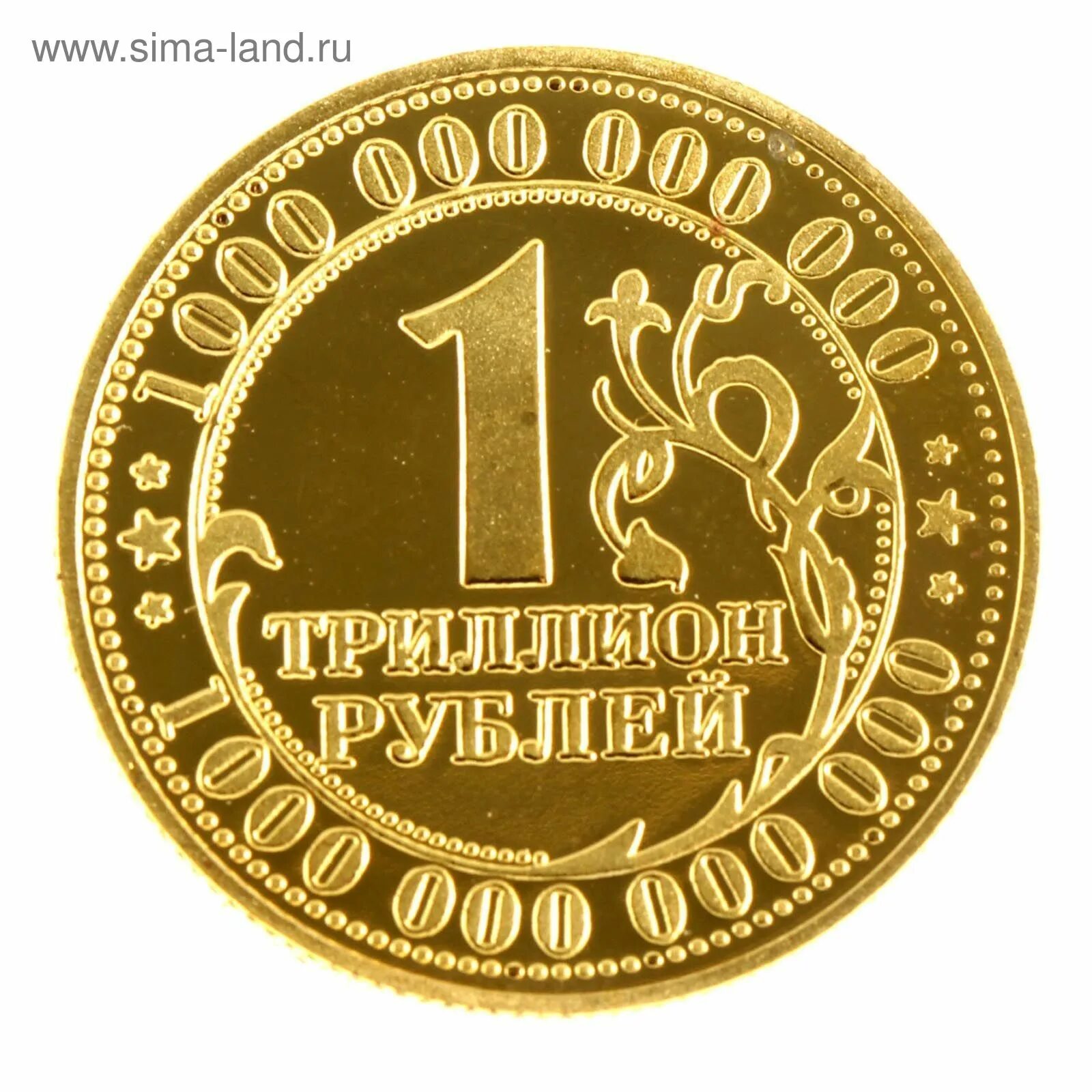 Монета миллион рублей. Монета один триллион рублей. Триллион рублей монета. Монеты за триллион рублей. 1000000 Рублей 1 монета.