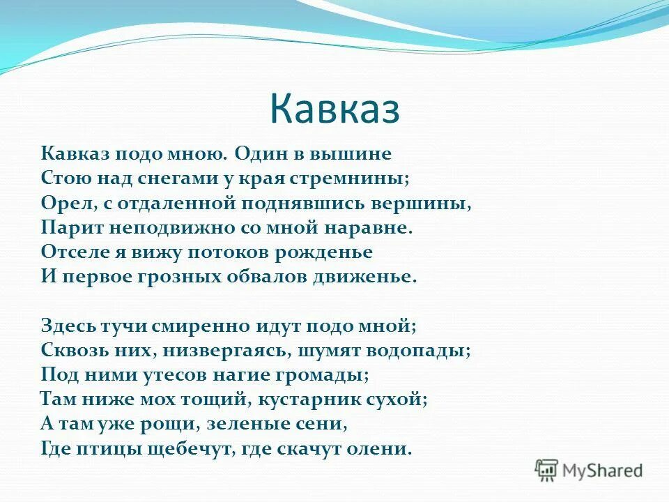 Сообщение о кавказе. Кавказ подо мною один в вышине. Александр сергеевич пушкин на кавказе. Подо мною один в вышине стою. Александр сергеевич пушкин на кавказе.