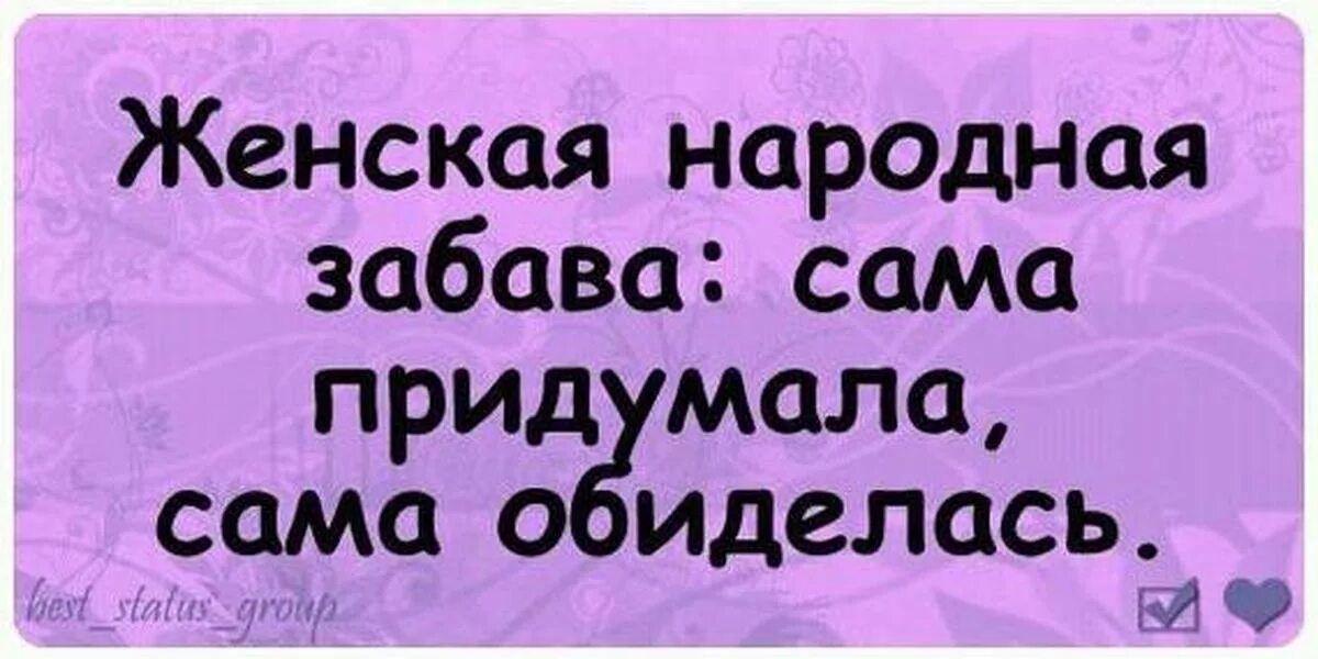 Сама придумала сама обидела ь. Сам придумал ам обиделся. Сама себе придумала сама обиделась. Женщина сама придумала сама обиделась.