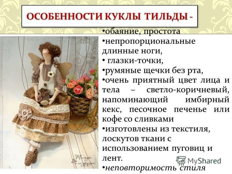 Тест по рассказу кукла. История появления тильды. Презентация кукла Тильда. Куклы Тильда появление. Кукла Тильда происхождение.