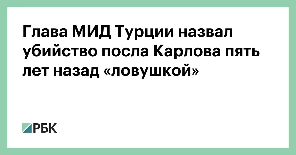 Турция посол убили. Убили посла России в Турции.