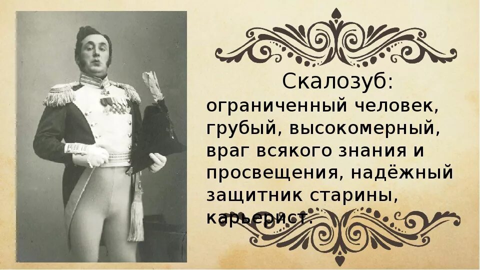 Ум человека горе от ума. Грибоедов горе от ума Скалозуб. Скалозуб горе от ума характеристика. Портрет Скалозуба в комедии горе от ума.