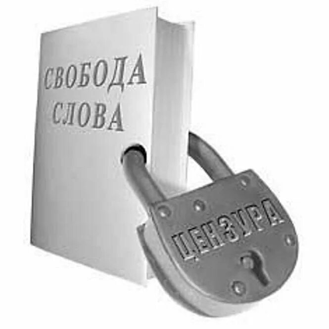 Свобода слова. Свобода слова в интернете. День свободы слова в интернете.