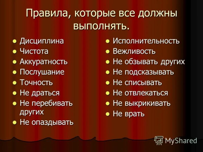 Правила которые. Правила которые обязаны выполнять все. Правила. Правила которые должен выполнять в классе.