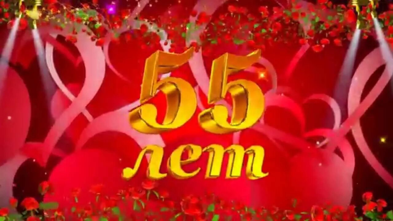 Юбилей 55 видео. С юбилеем 55. С 55 летием женщине. Поздравление с юбилеем 55.